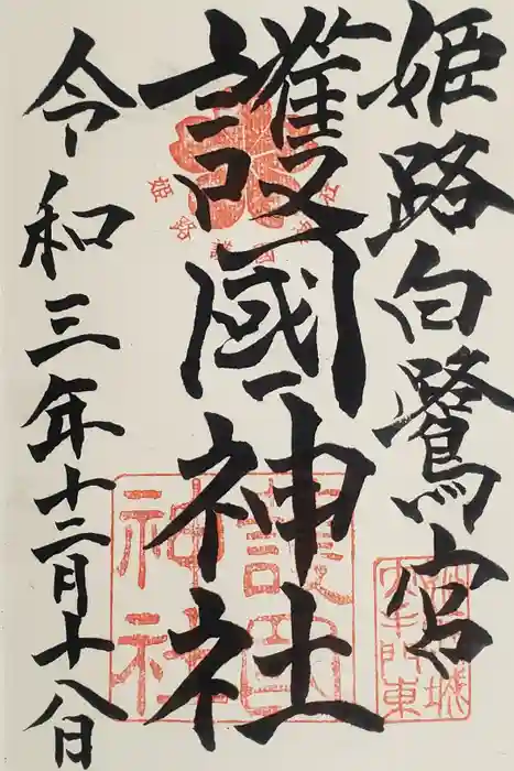 兵庫縣姫路護國神社の御朱印