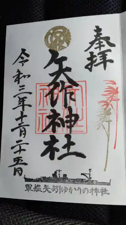 矢作神社の御朱印