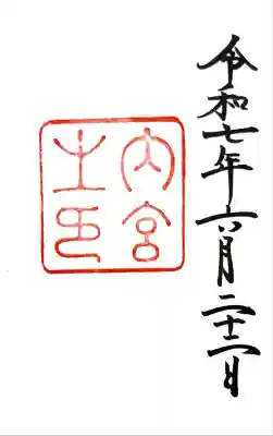 伊勢神宮内宮（皇大神宮）(三重県)