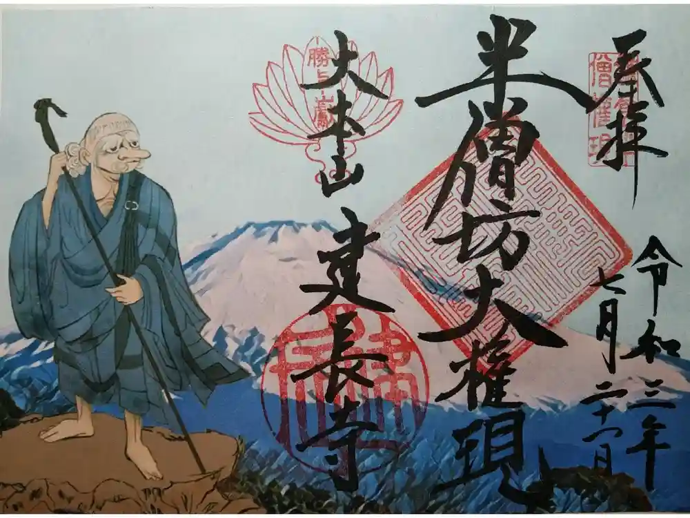 建長寺 半僧坊の御朱印