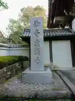 御寺 泉涌寺のその他建物