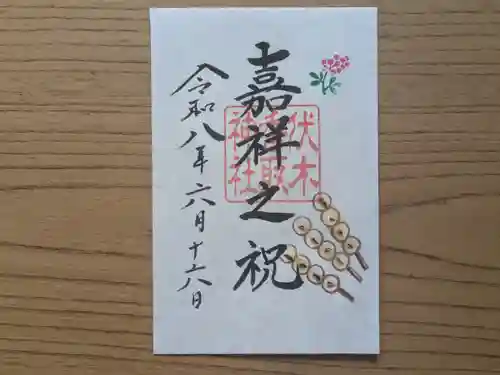 伏木香取神社の御朱印