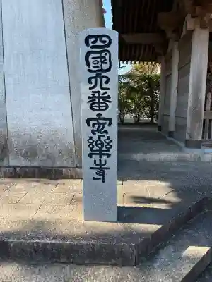 温泉山 安楽寺(四国霊場第六番札所)(徳島県)