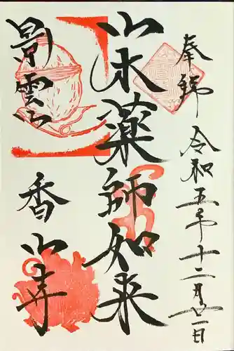 香山寺(静岡県)