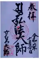 かむろ大師の御朱印