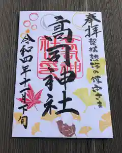 高司神社〜むすびの神の鎮まる社〜の御朱印(2022年11月22日(火) 09時39分47秒投稿)