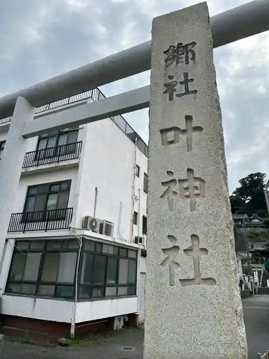 叶神社 (西叶神社)(神奈川県)