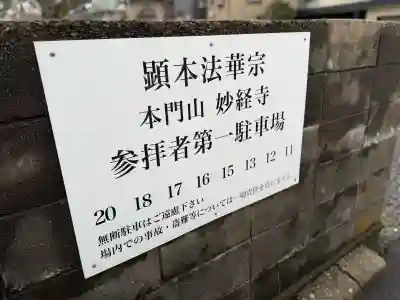 妙経寺の{uncategorized: "未分類", other: "その他", undefined: "問題あり", building: "その他建物", grave: "お墓", sacred_gate: "鳥居", guardian: "狛犬", statue: "像", buddha: "仏像", history: "歴史", nature: "自然", garden: "庭園", animal: "動物", pagoda: "塔", temizu: "手水舎", mountain_gate: "山門・神門", sanctuary: "本殿・本堂", subordinate: "末社・摂社", art: "芸術", scenery: "景色", jizo: "地蔵", ema: "絵馬", goshuin: "御朱印", omikuji: "おみくじ", items: "授与品その他", amulet: "お守り", goshuincho: "御朱印帳", eats: "食事", festival: "お祭り", votive_dance: "神楽", shichigosan: "七五三参", wedding: "結婚式", experience: "体験その他", initially: "初詣", around: "周辺", anti_infection: "感染症対策"}