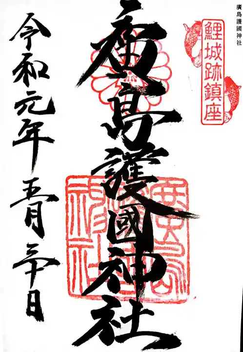 廣島護國神社の御朱印