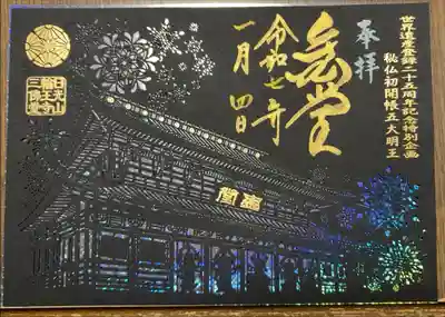 秘仏初開帳記念御朱印