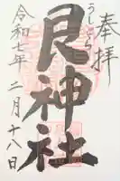 艮神社の御朱印