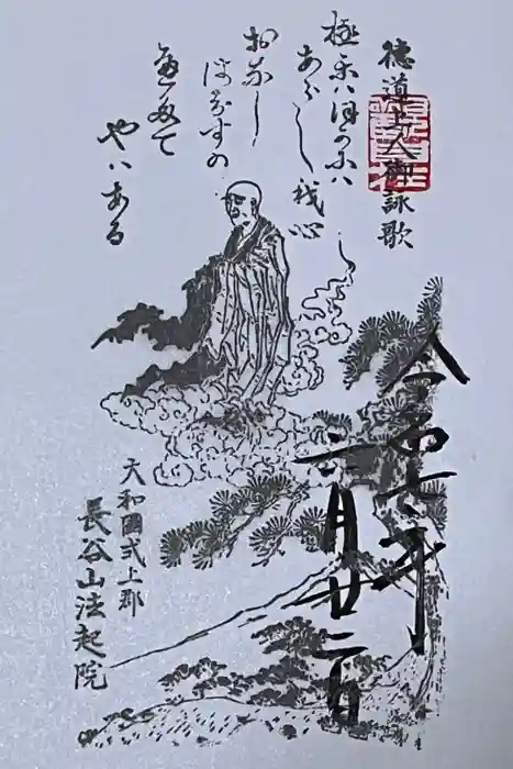 法起院の御朱印