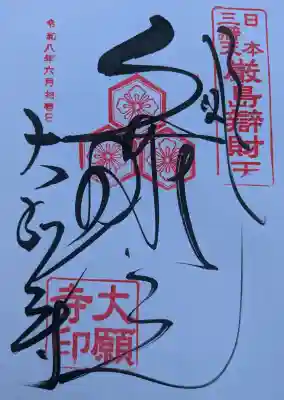大願寺の御朱印