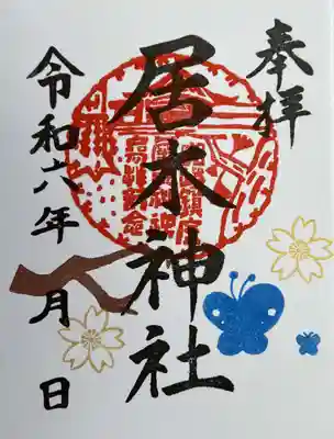 桜詣 限定御朱印１
