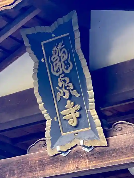 龍泉寺(奈良県)