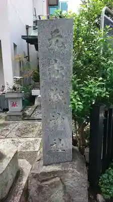 元赤城神社のその他建物