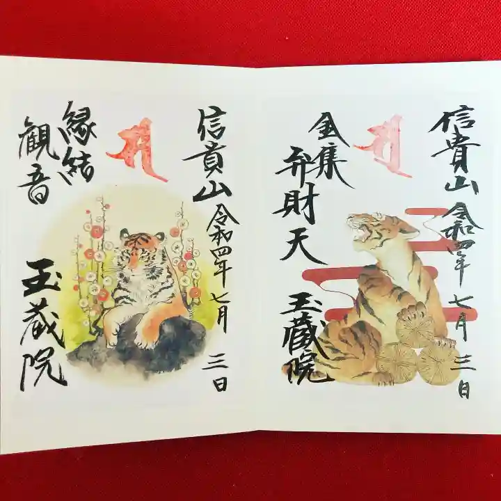 朝護孫子寺の御朱印