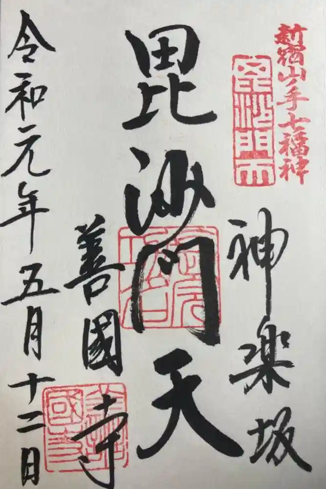 善國寺の御朱印