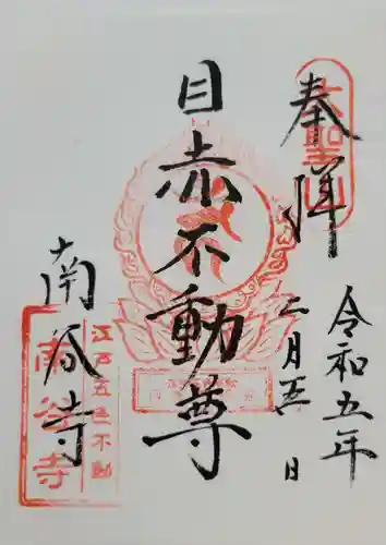 南谷寺(東京都)