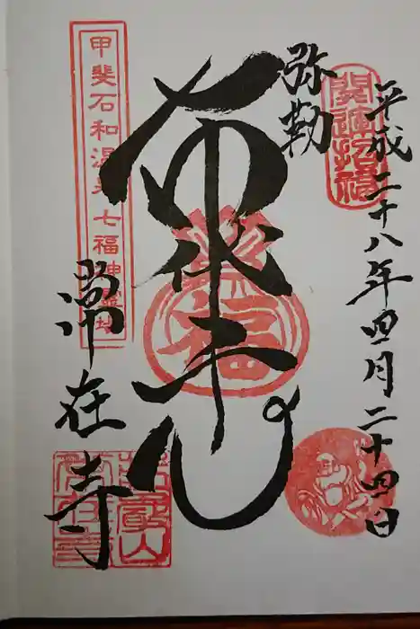 常在寺の御朱印