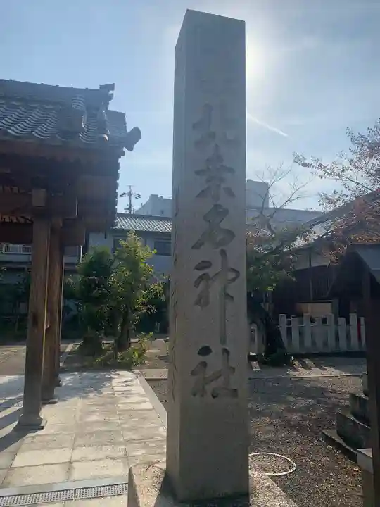北桑名総社・北桑名神社(三重県)