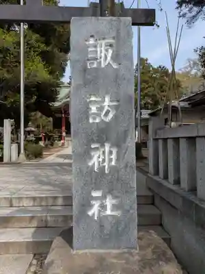 柏諏訪神社(千葉県)