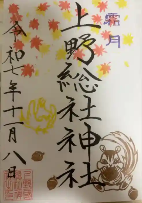 上野総社神社の御朱印