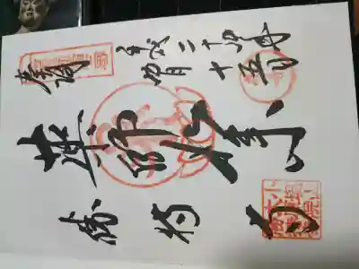勝持寺（花の寺）の御朱印