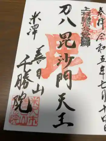 千勝院の御朱印 2023年07月