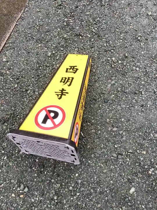 西明寺のその他建物