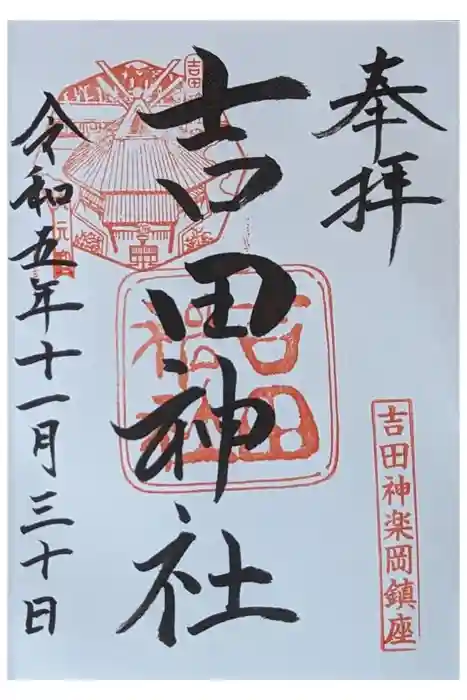 吉田神社の御朱印