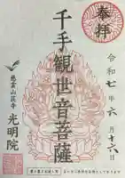 光明院の御朱印