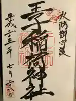 王子稲荷神社の御朱印