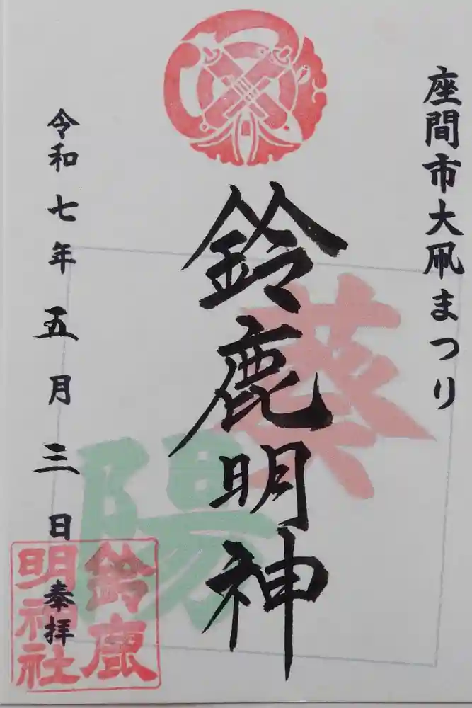 鈴鹿明神社の御朱印