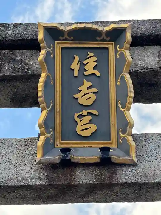 住吉神社の鳥居