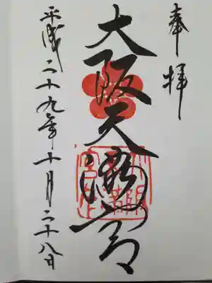 大阪の神社は大阪の人たちが守ってきた、その誇りが文字に反映しているようです。