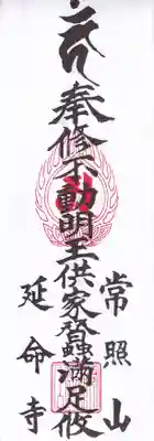 延命寺の授与品その他