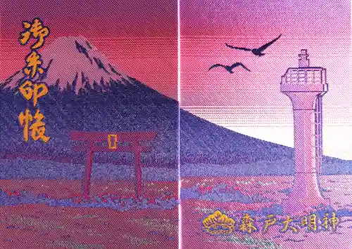 森戸大明神（森戸神社）(神奈川県)