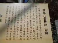 八雲神社(鎌倉・常盤)の歴史