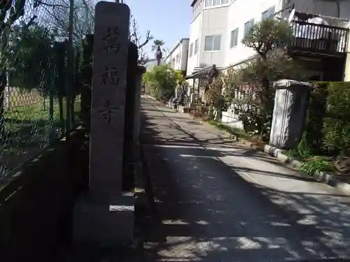 萬福寺(東京都)