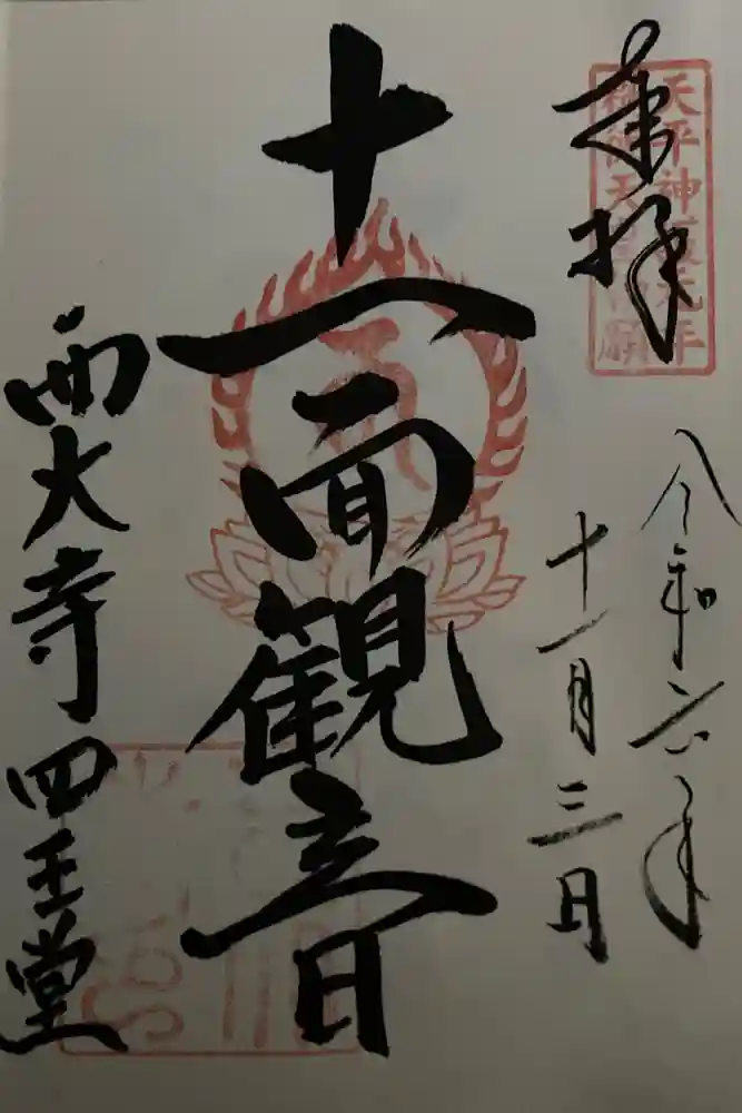 西大寺四王堂の御朱印