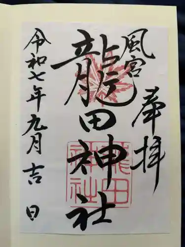 龍田神社の御朱印