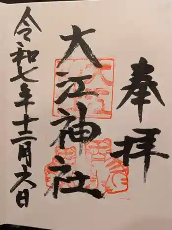 大江神社の御朱印 2025年12月