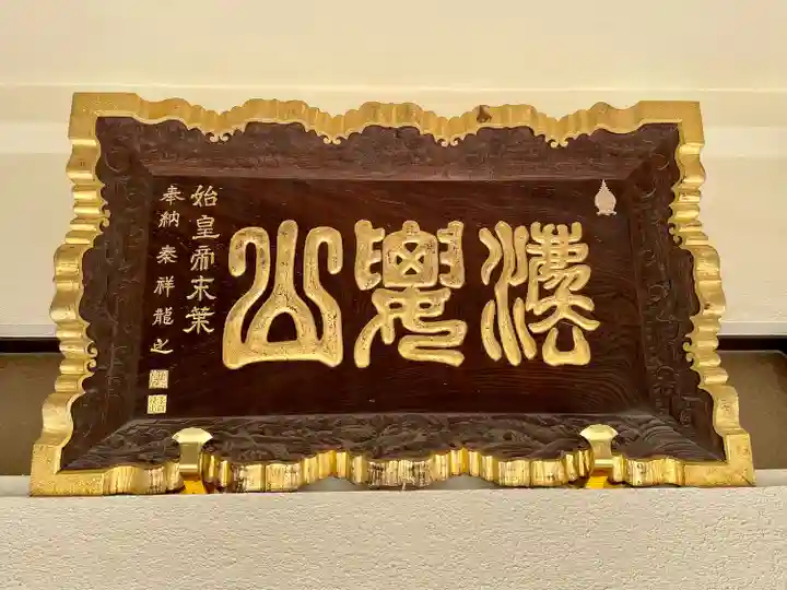 啓運寺(東京都)