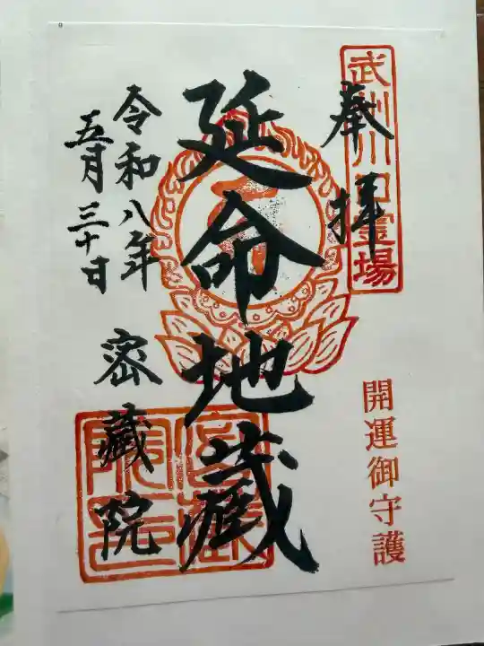 密藏院の御朱印
