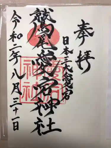鷲尾愛宕神社の御朱印