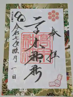 高木神社の御朱印