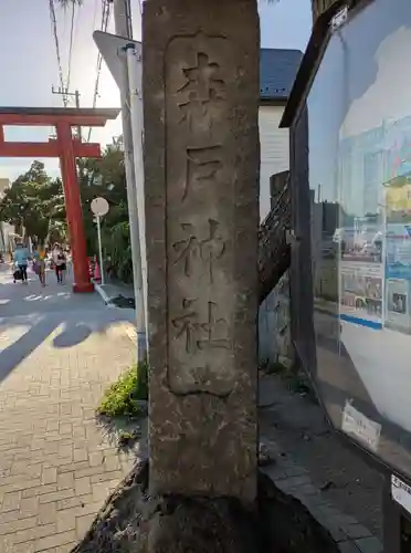 森戸大明神（森戸神社）(神奈川県)