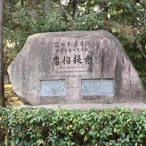 唐招提寺(奈良県)