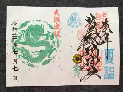 神玉御朱印